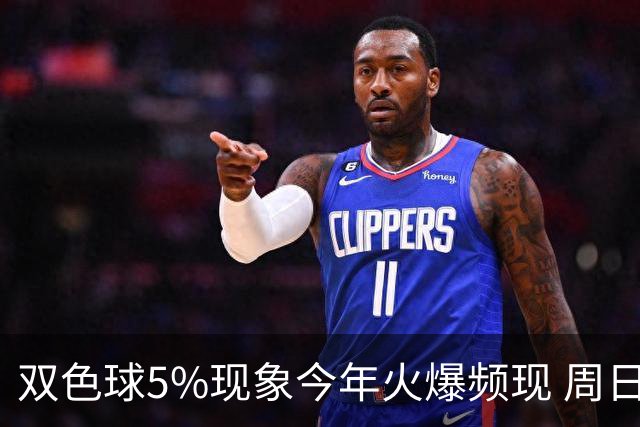 双色球5%现象今年火爆频现 周日这1形态必出？
