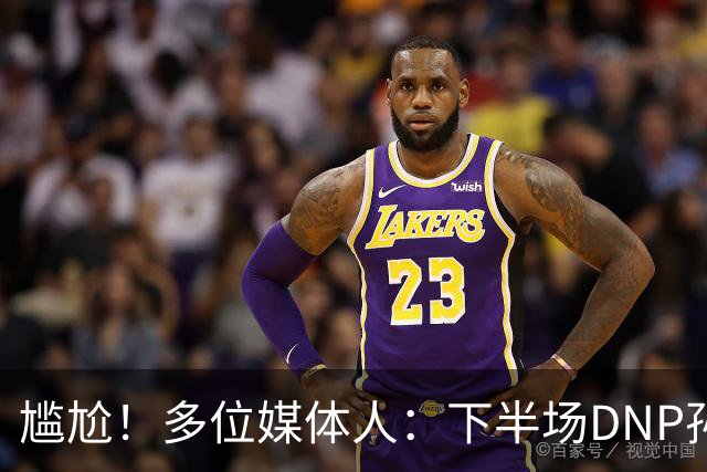 尴尬！多位媒体人：下半场DNP孙铭徽是广厦最正确选择