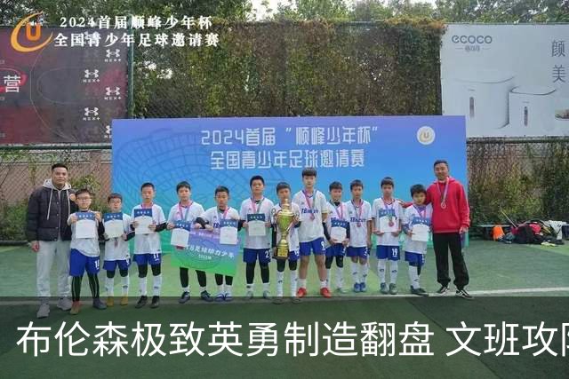 布伦森极致英勇制造翻盘 文班攻防都受挫软肋暴露