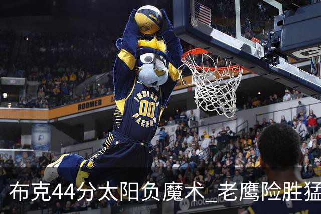 布克44分太阳负魔术 老鹰险胜猛龙终结4连败