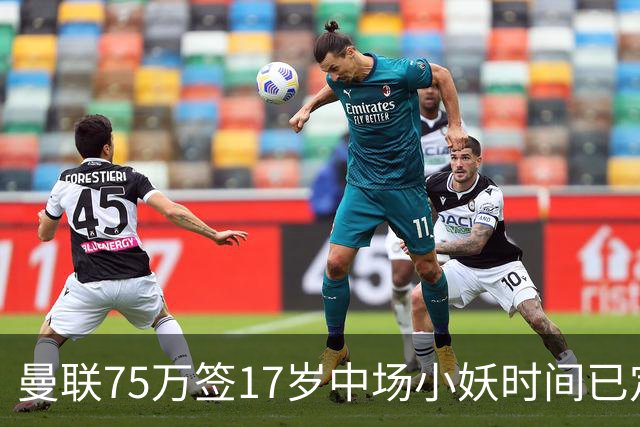 曼联75万签17岁中场小妖时间已定！培养方案曝光，难入卡里克计划