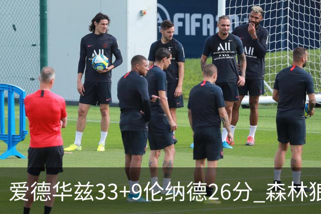 爱德华兹33+9伦纳德26分 森林狼终结快船3连胜