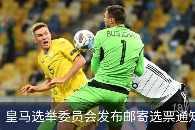 皇马选举委员会发布邮寄选票通知：6月4日从指定信箱提取选票