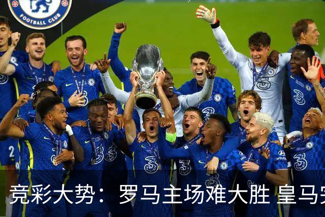 竞彩大势：罗马主场难大胜 皇马完胜全取三分