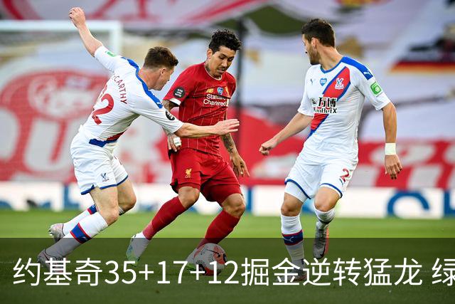 约基奇35+17+12掘金逆转猛龙 绿军大胜开拓者