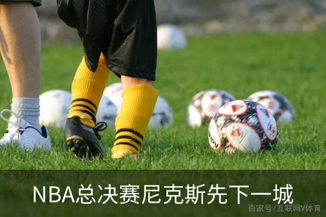 NBA总决赛尼克斯先下一城