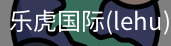 乐虎国际